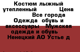 Костюм лыжный утепленный Forward › Цена ­ 6 600 - Все города Одежда, обувь и аксессуары » Мужская одежда и обувь   . Ненецкий АО,Устье д.